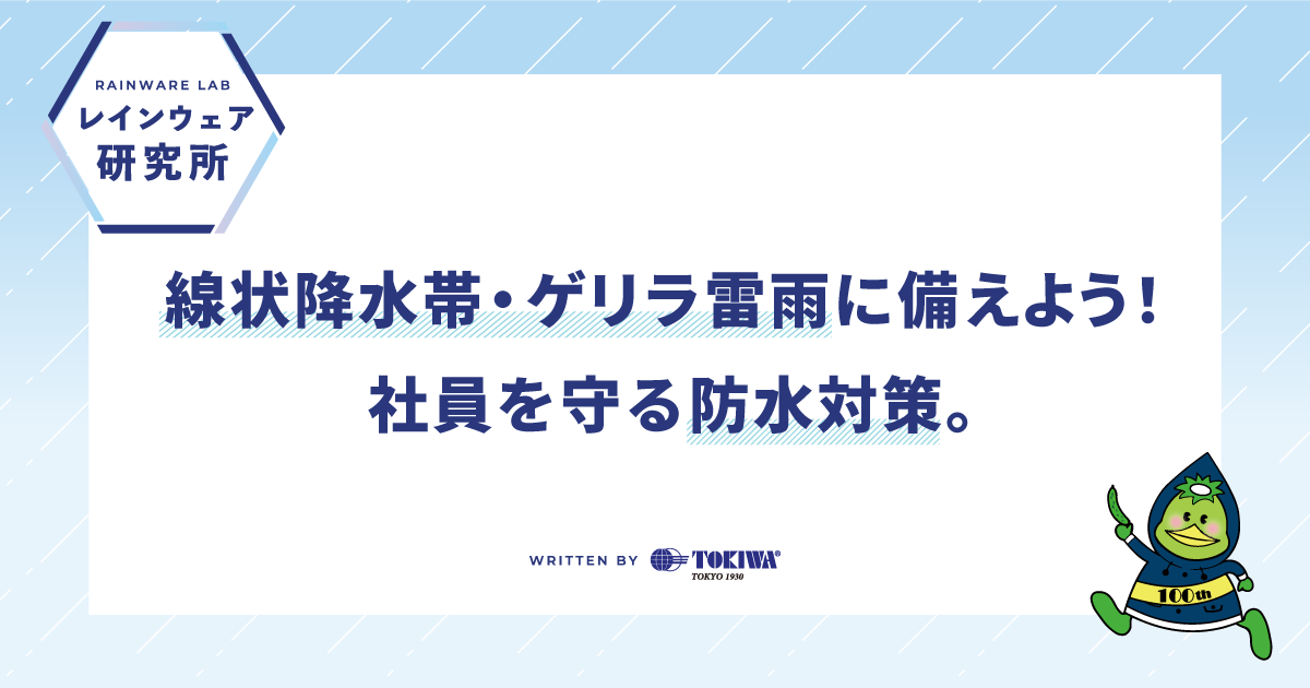 線状降水帯・ゲリラ雷雨に備えよう！社員を守る防水対策。