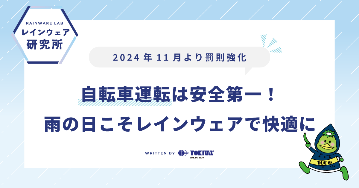 2024年11月より罰則強化！自転車運転は安全第一！雨の日こそレインウェアで快適に