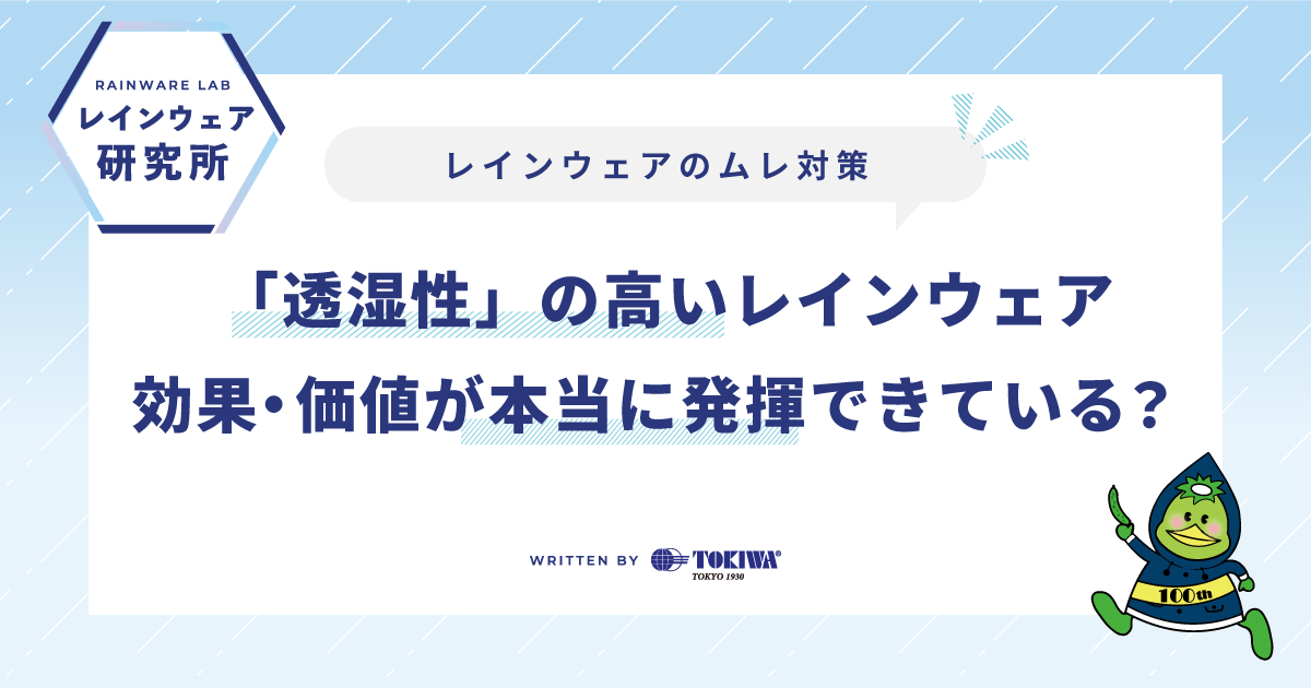 レインウェアの蒸れ対策。「透湿性」の高いレインウェアは、その効果や価値が本当に発揮できているか？　