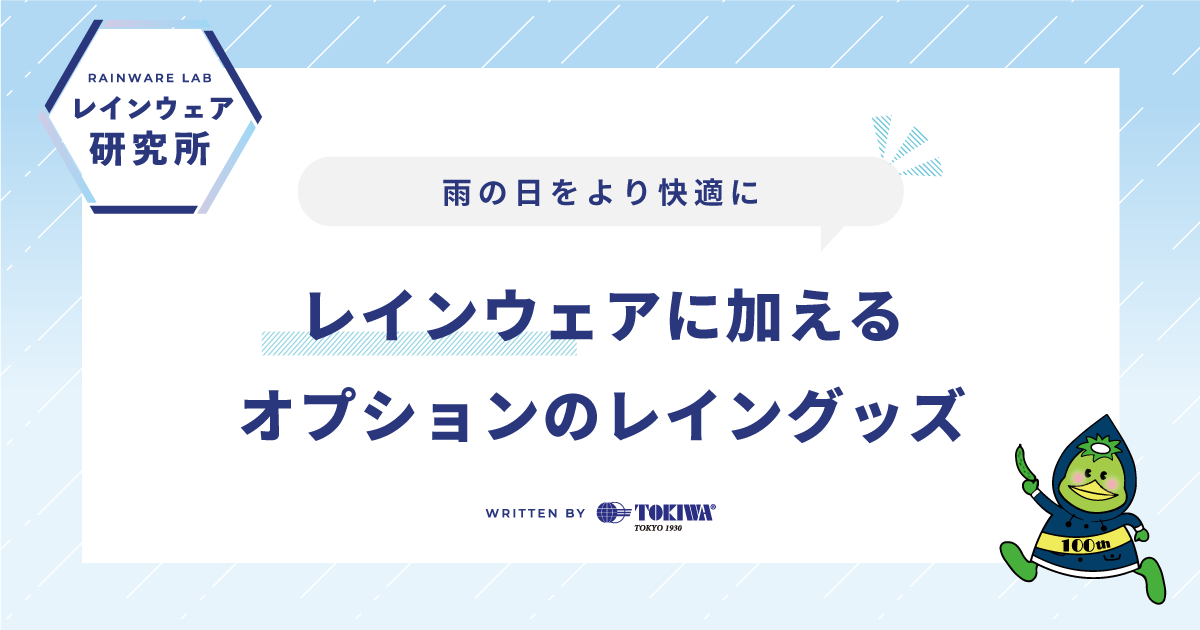 雨の日をより快適に、レインウェアに加えるオプションのレイングッズ〜レインウェア研究所 by トキワ
