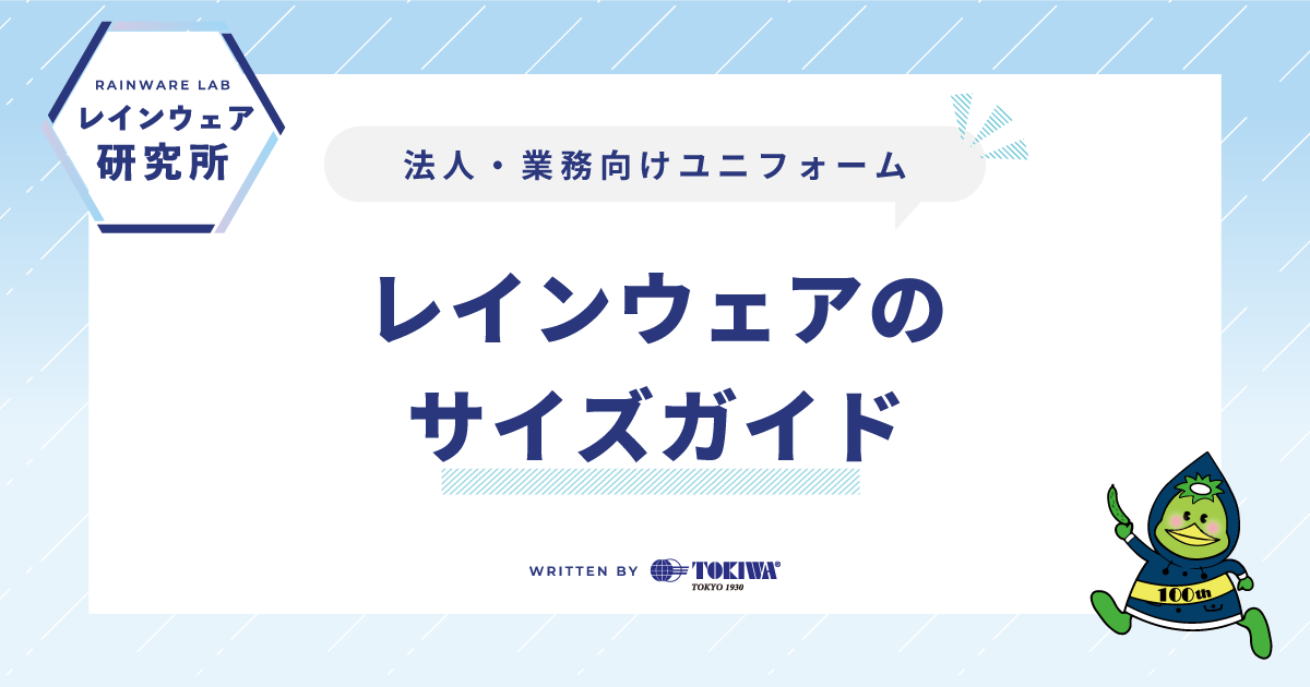 法人・業務向けユニフォーム&レインウェアのサイズガイド 〜レインウェア研究所 by トキワ