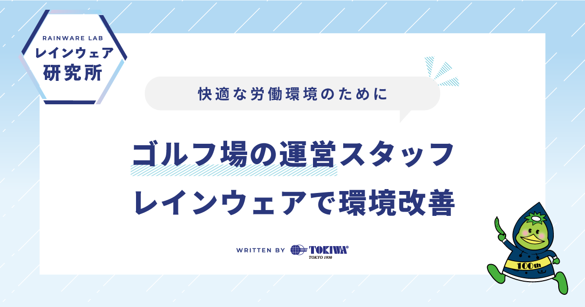 ゴルフ場運営スタッフの快適な労働環境のために、レインウェアで環境改善 〜レインウェア研究所 by トキワ